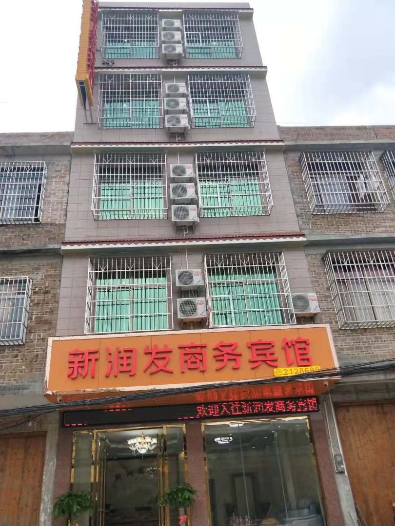 玉林新润发商务宾馆