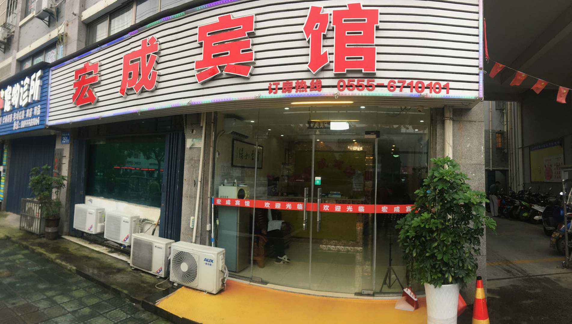 宏成宾馆