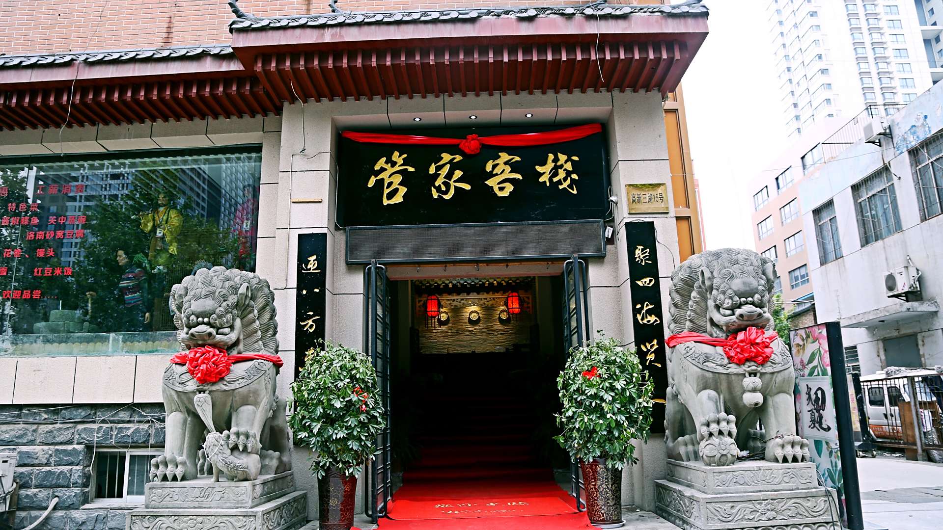 西安管家客栈