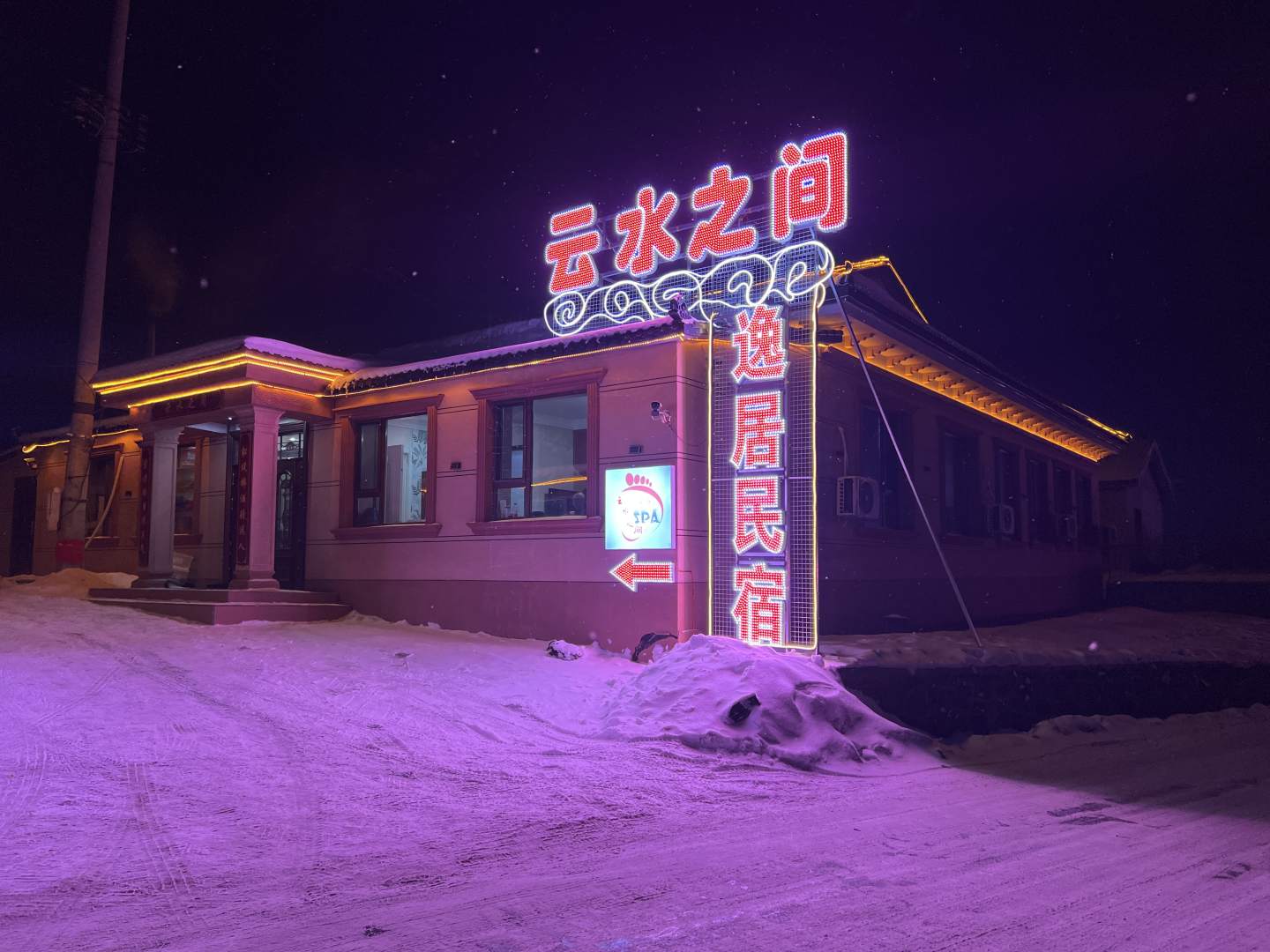 长白山云水之间逸居民宿