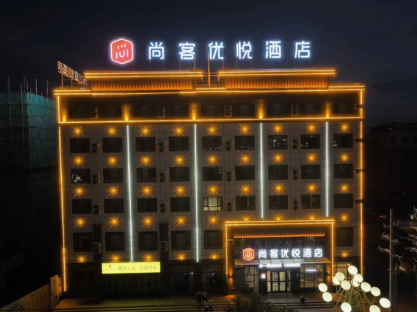 尚客优悦酒店(焉耆县解放东路店)