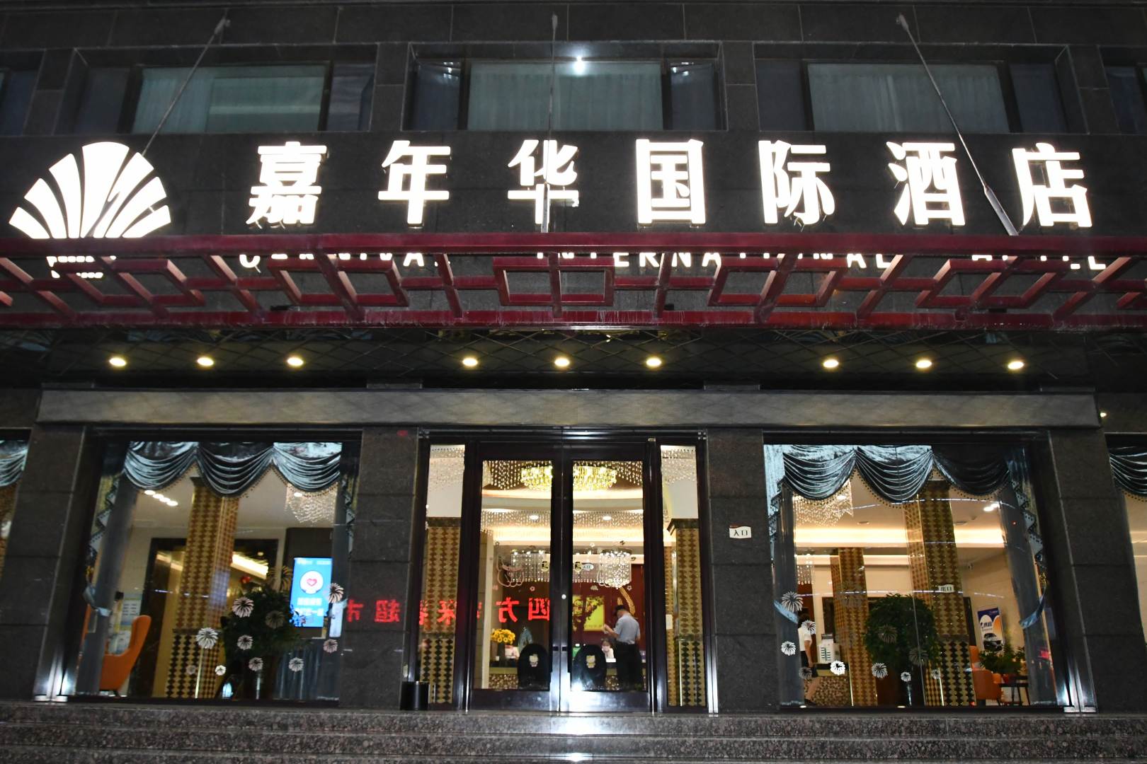 敦煌嘉年华国际酒店