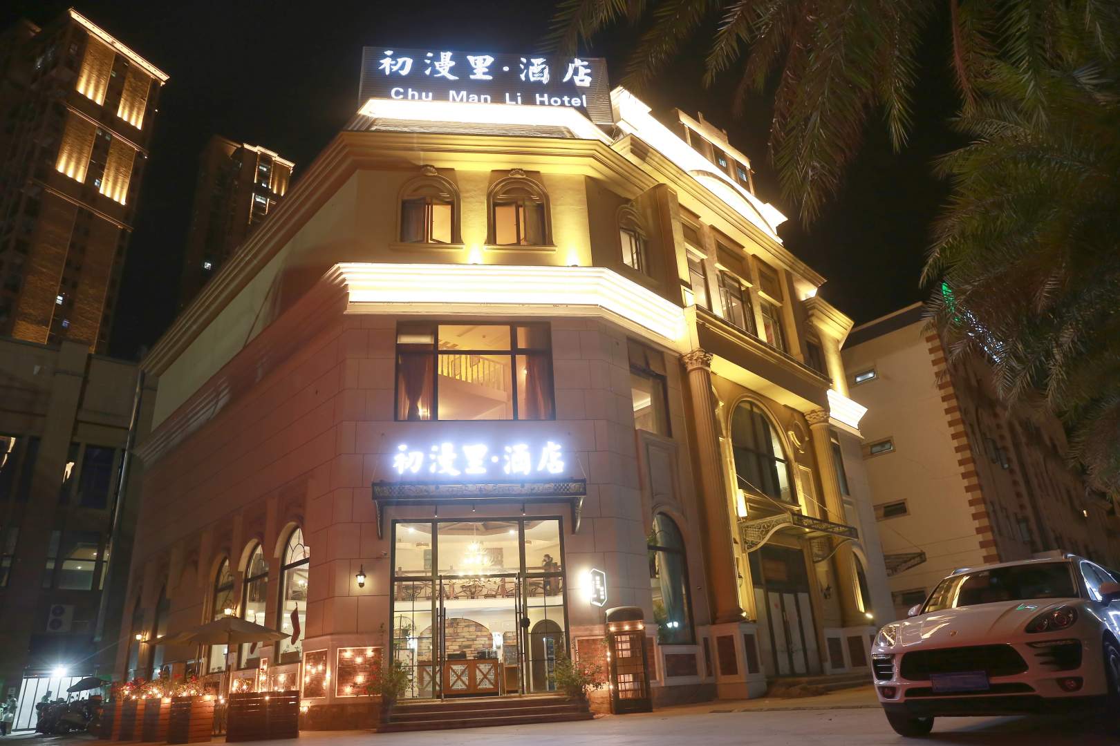 初漫里酒店