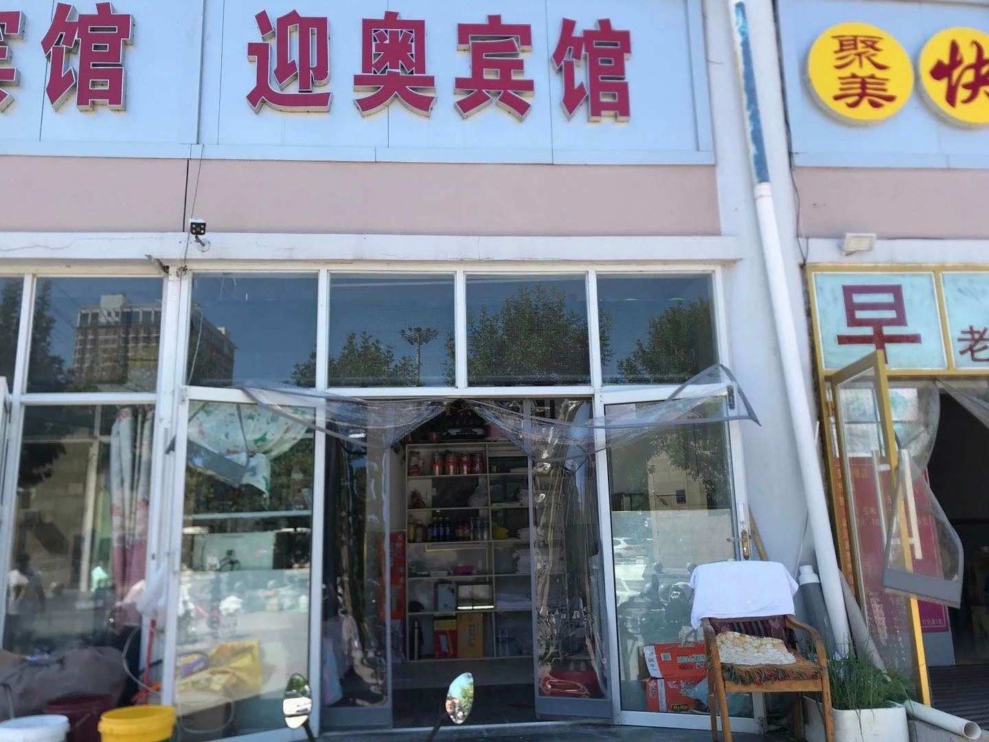 衡水迎奥宾馆
