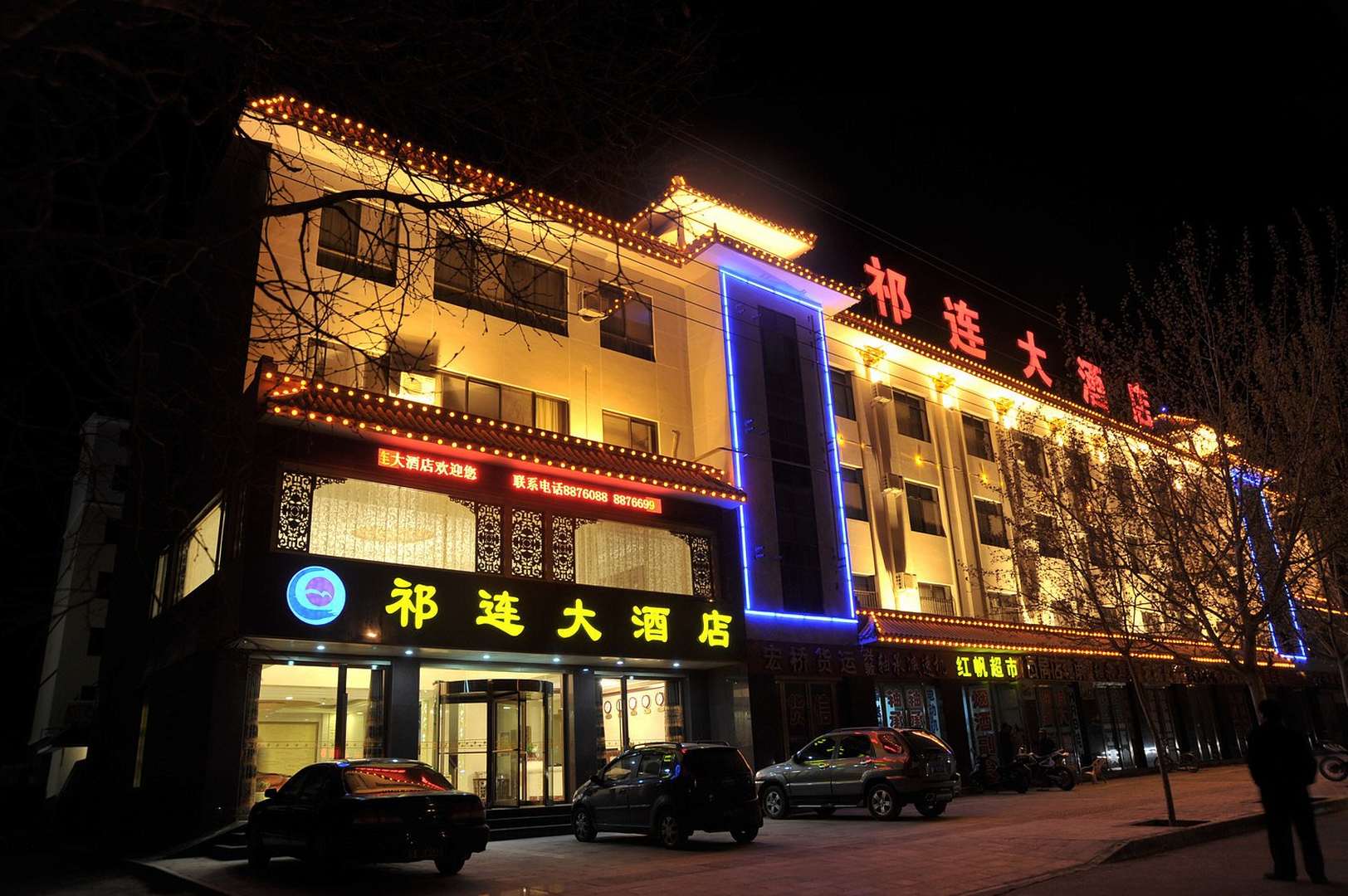 祁连大酒店