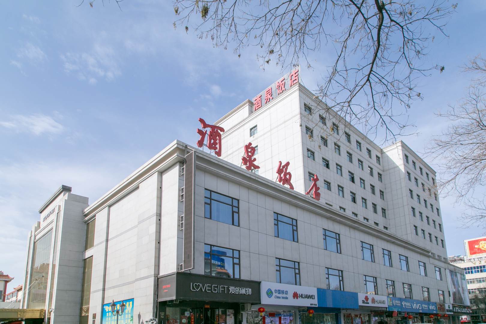 酒泉饭店