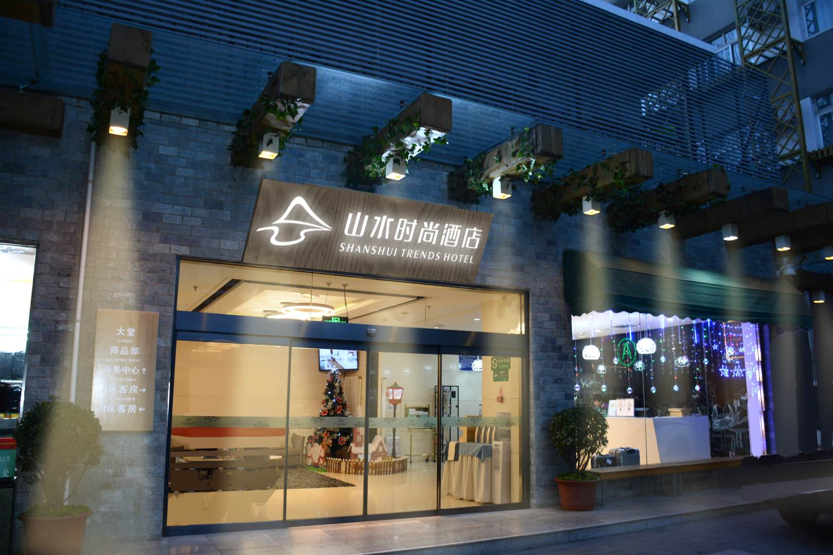 山水时酒店(北京天安门前门大街店)