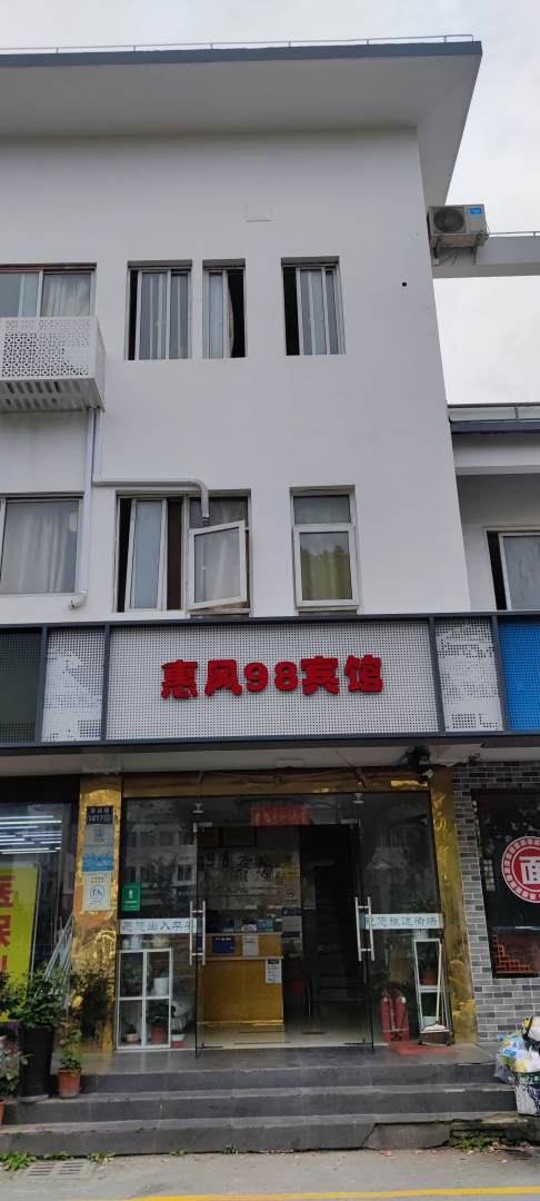 惠风98宾馆(火车站店)