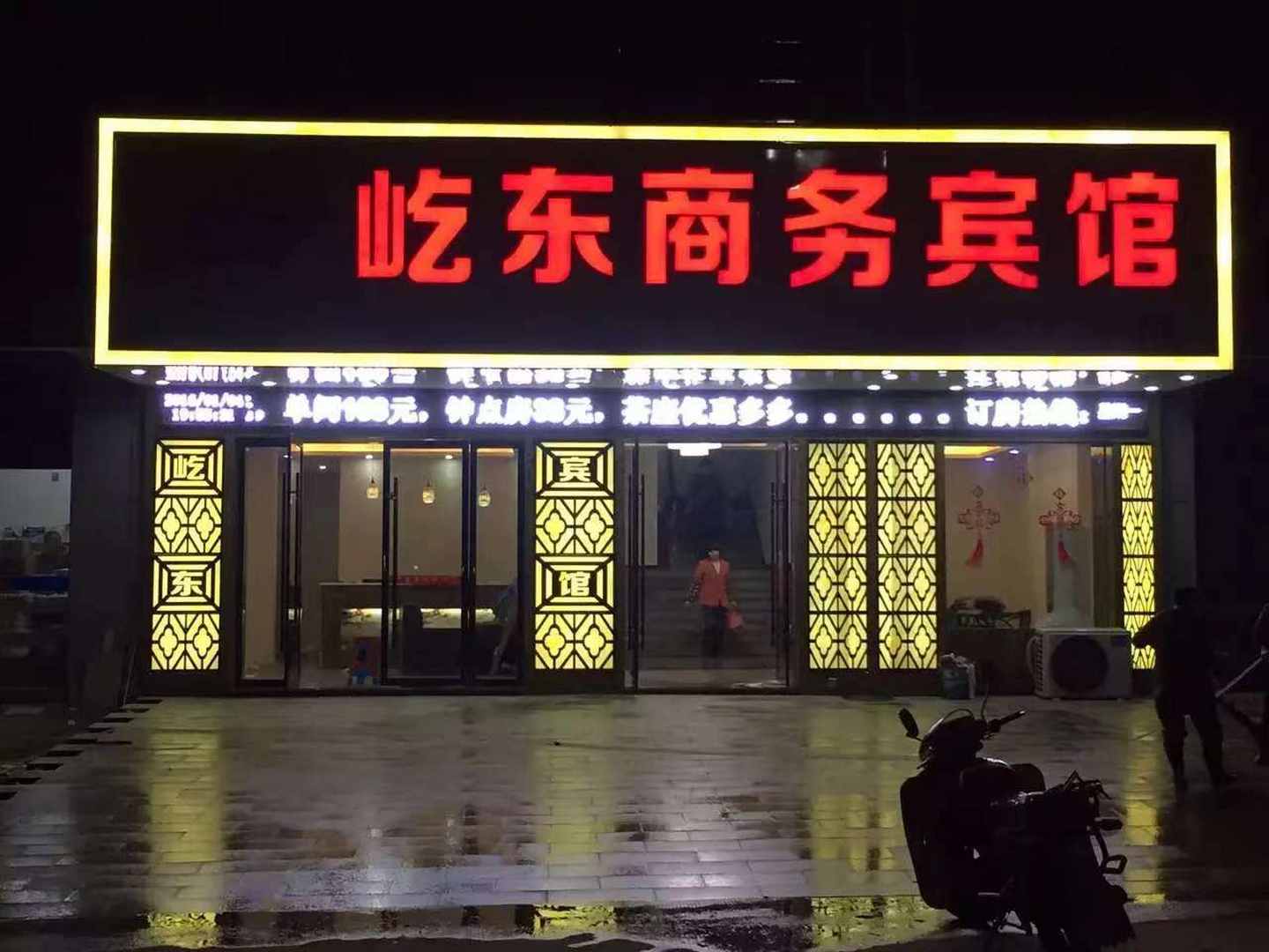 屹东商务宾馆