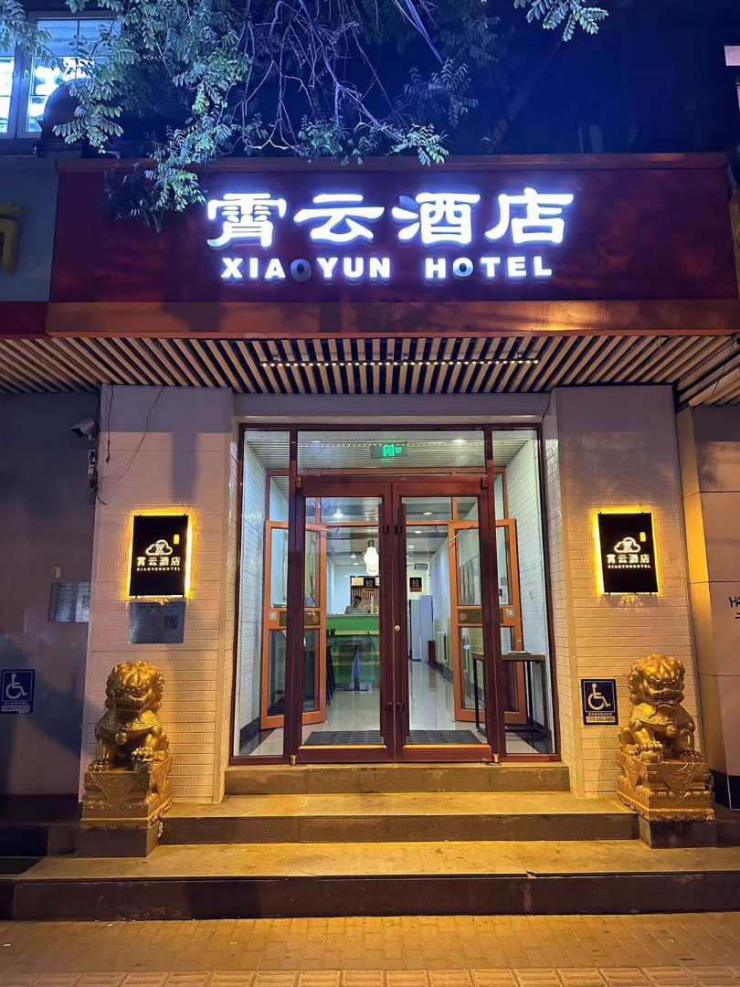 北京霄云酒店(原霄云路店)