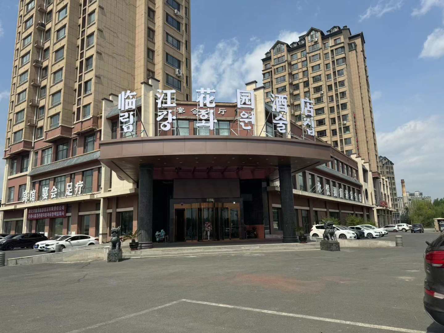敦化临江花园酒店
