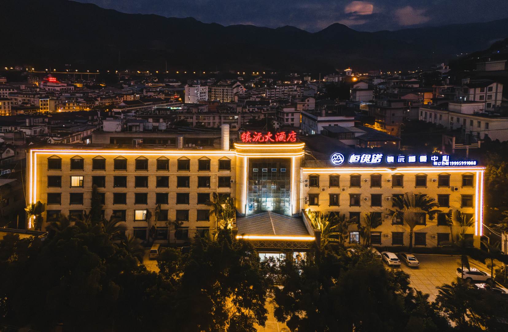 镇沅大酒店