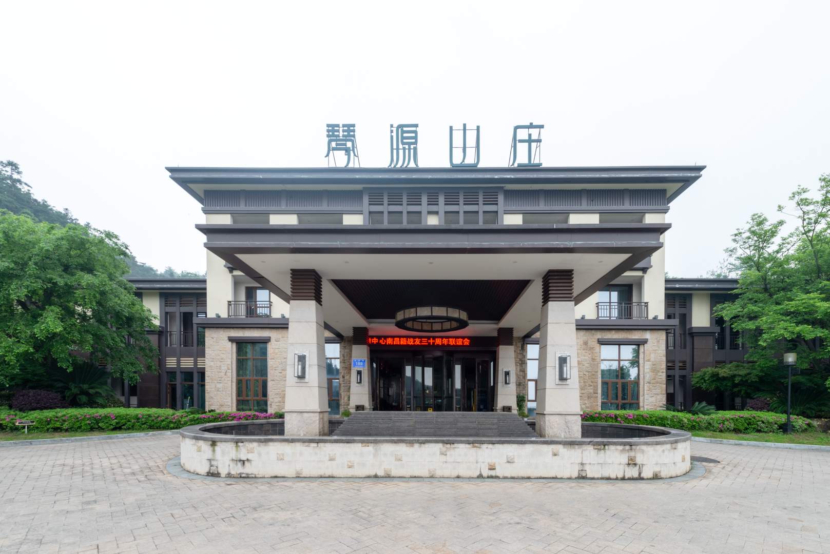 琴源山庄