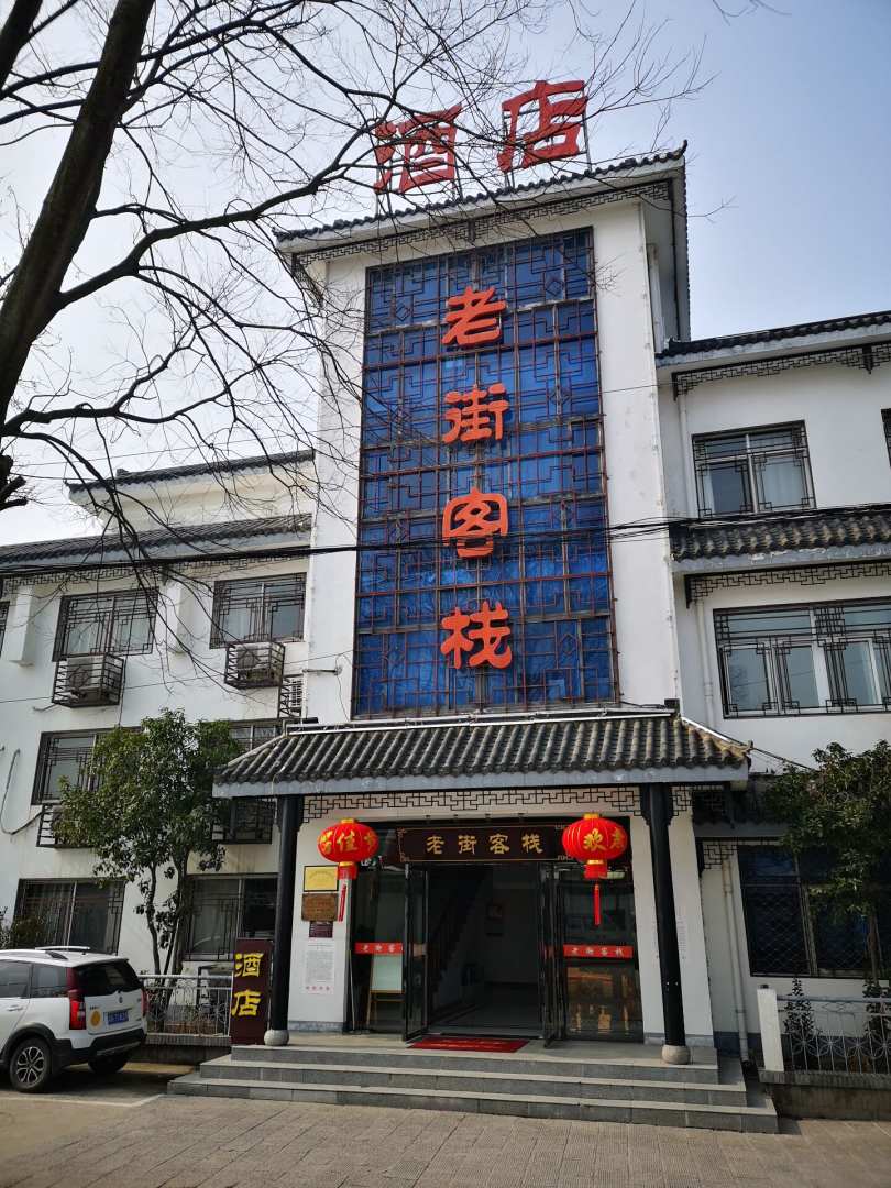 老街客栈