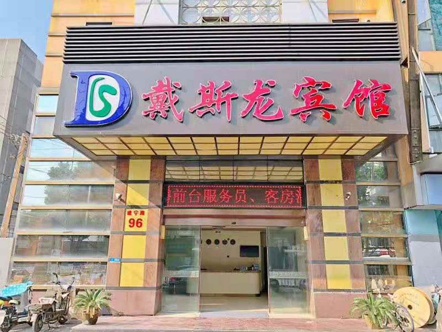戴斯龙宾馆