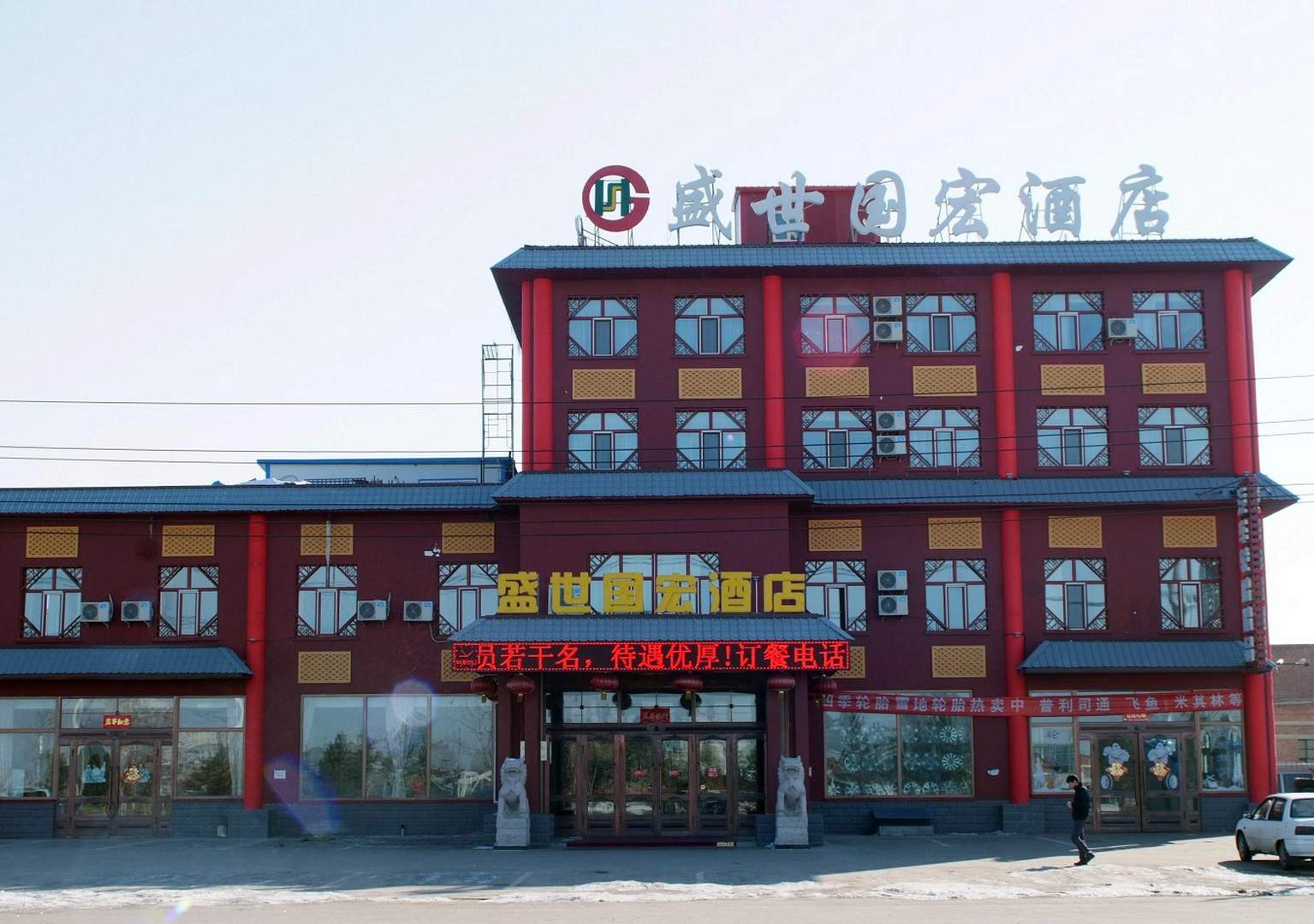 呼伦贝尔盛世国宏酒店