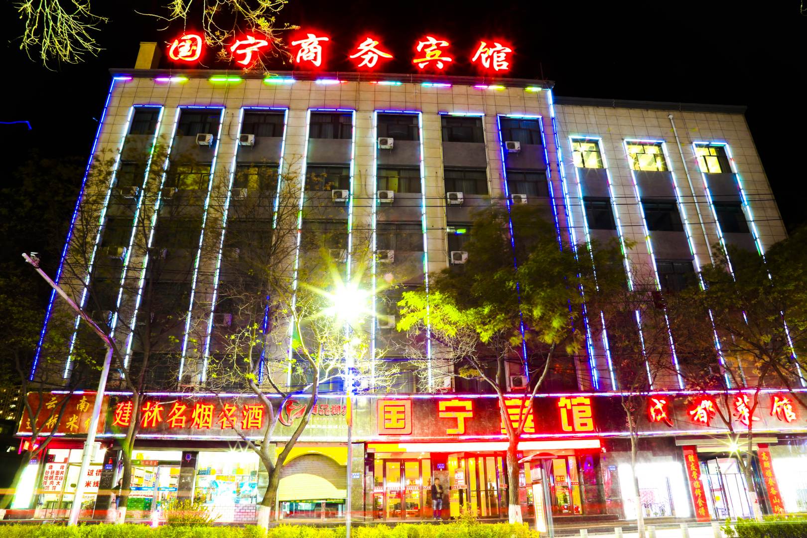 定西国宁宾馆(解放路店)