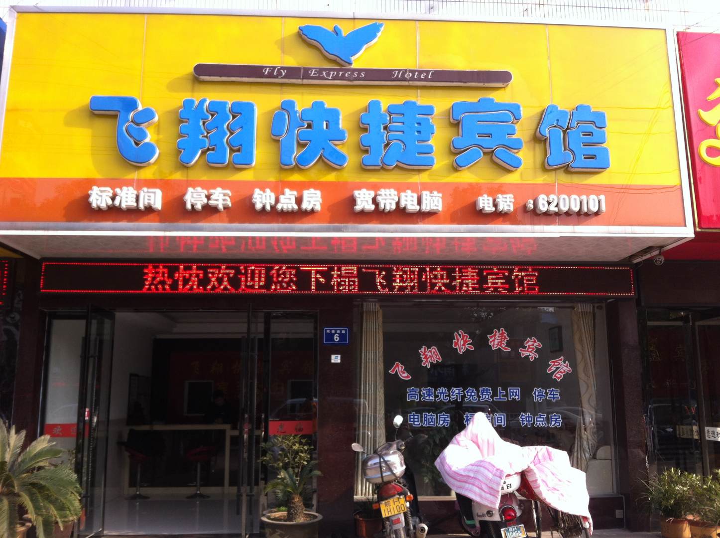 铜城飞翔快捷宾馆