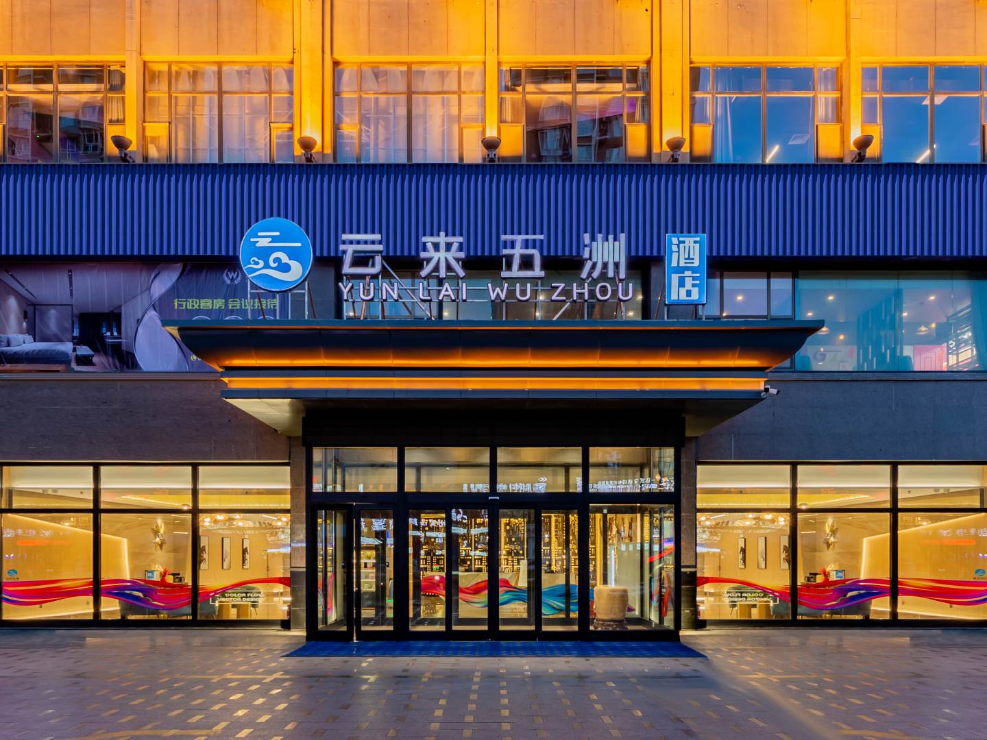 巴彦淖尔云来五洲酒店