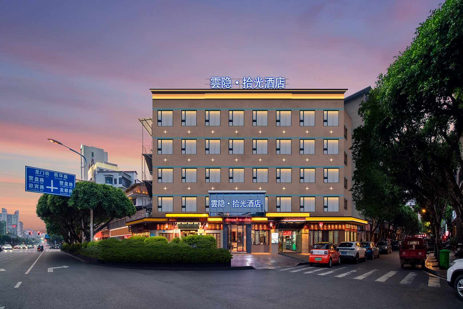 雲隐·拾光酒店(重庆铜梁解放路步行街店)