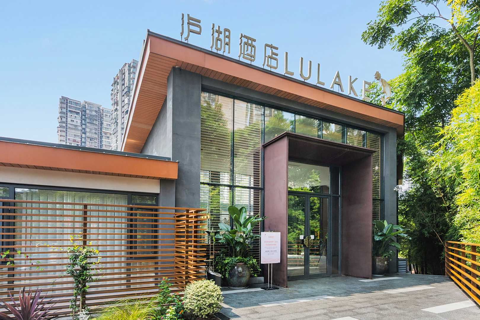 泸州泸湖酒店