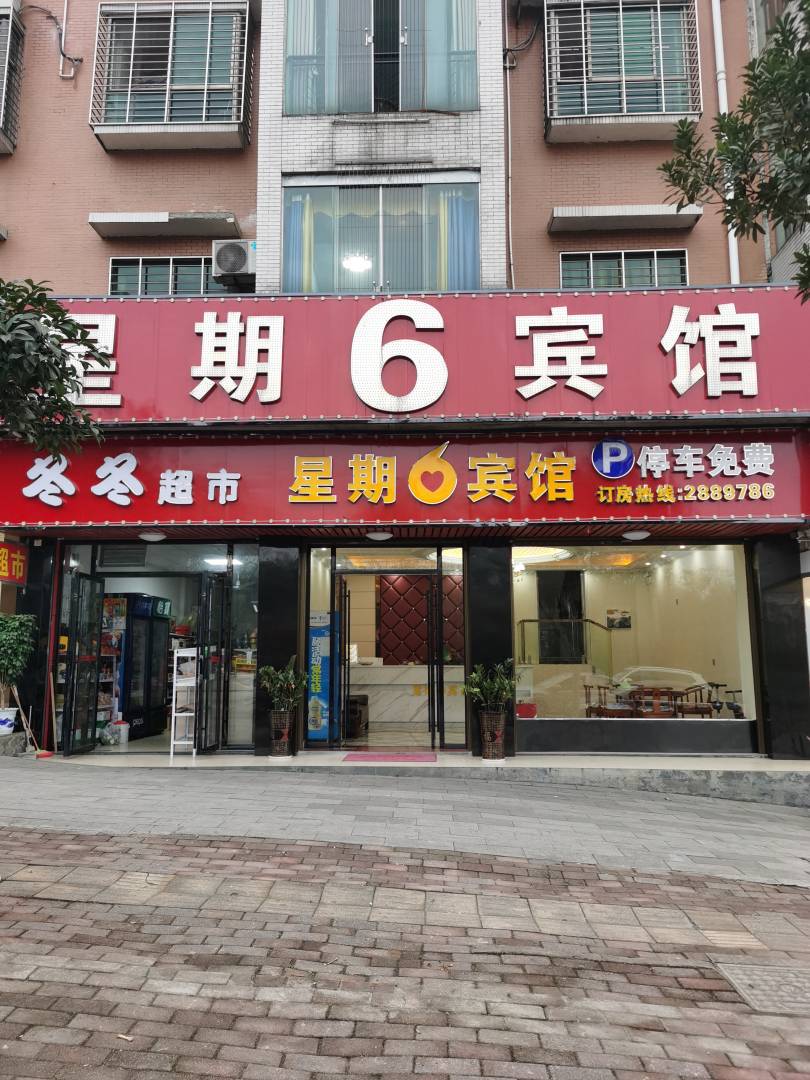 郴州星期6宾馆