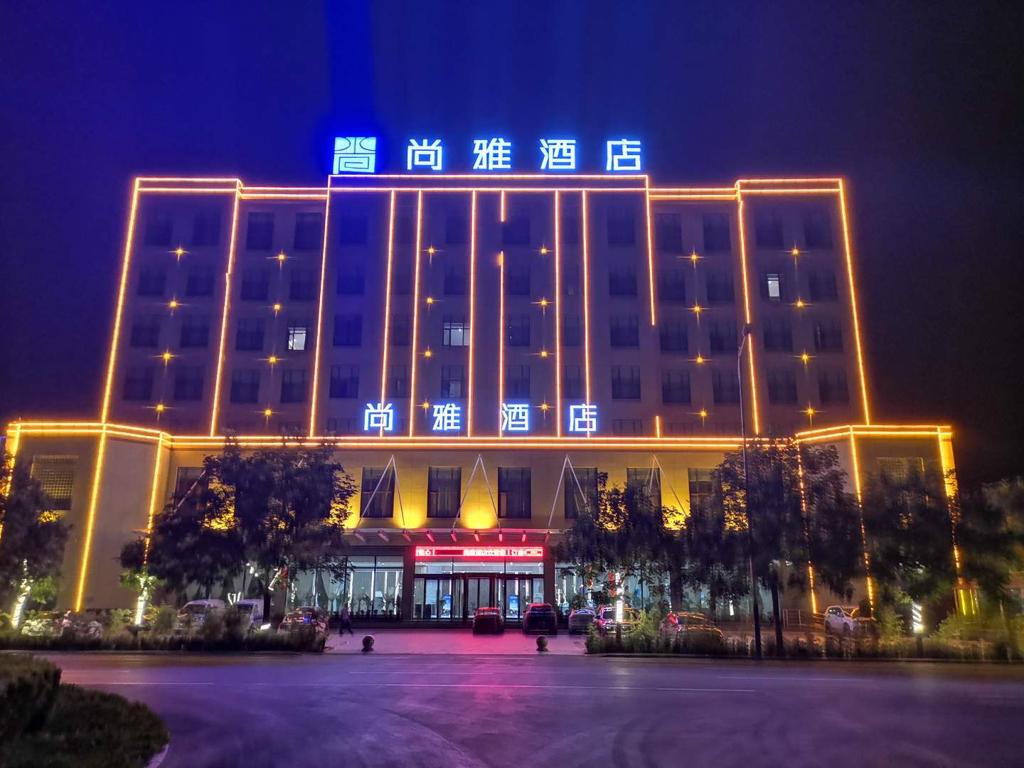 尚雅酒店