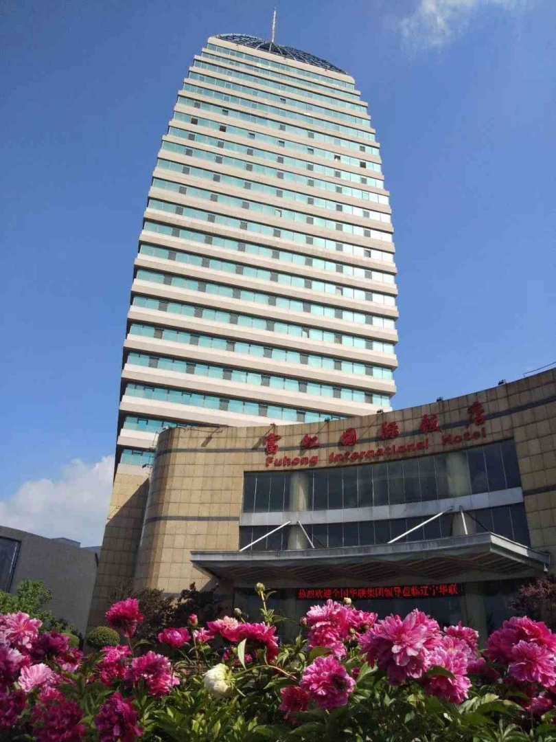 本溪富虹国际饭店