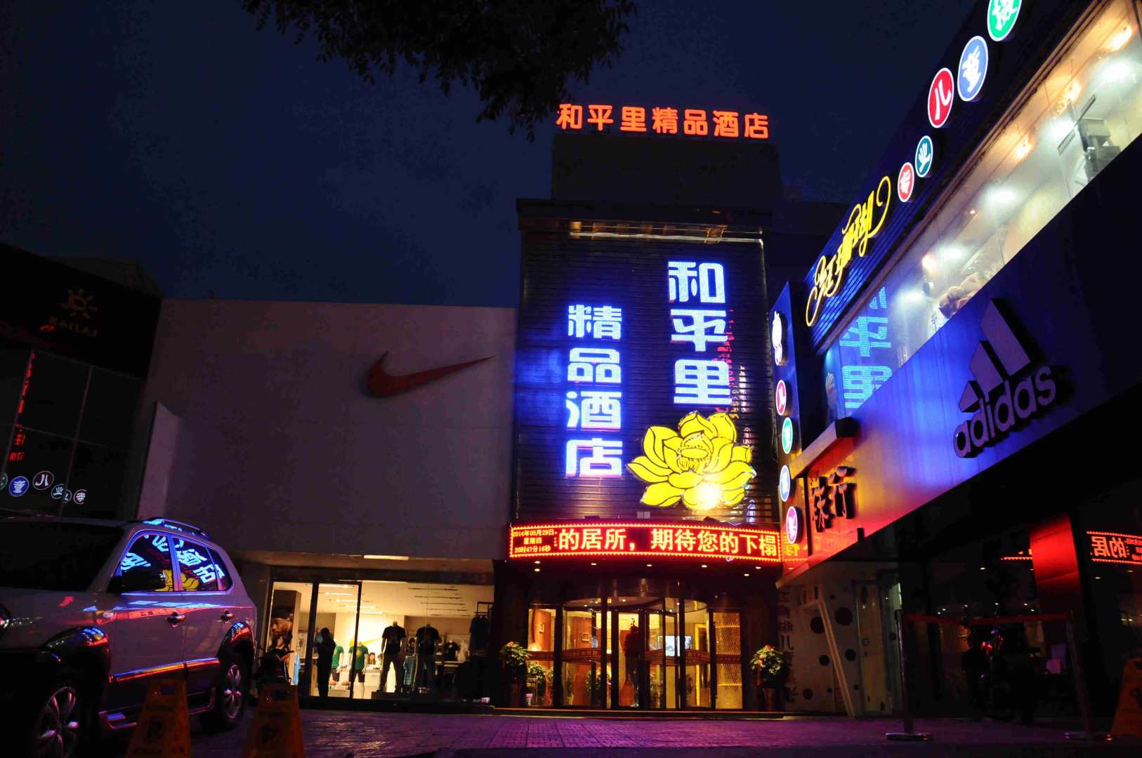 武威和平里精品酒店(南大街店)