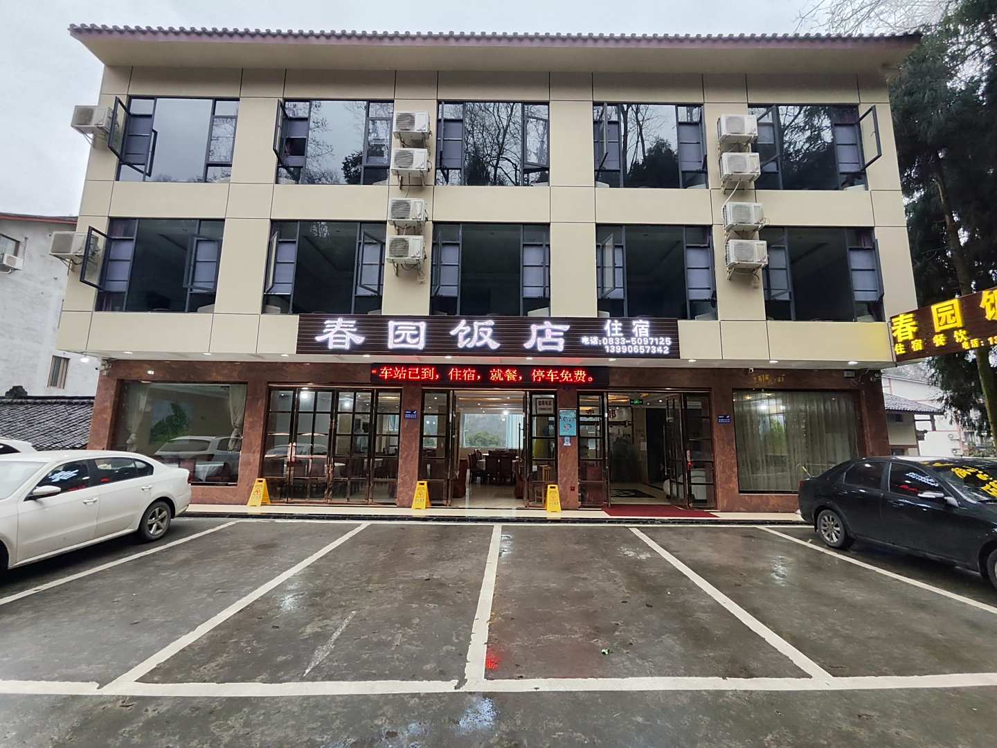 峨眉山万年寺春园饭店(峨洪路店)