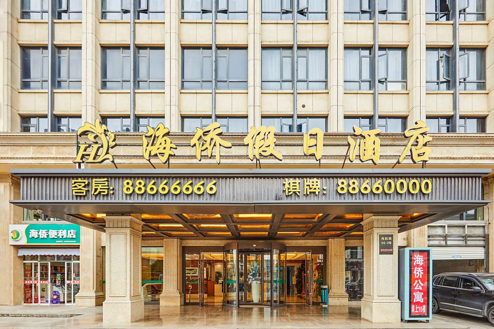 海侨假日酒店