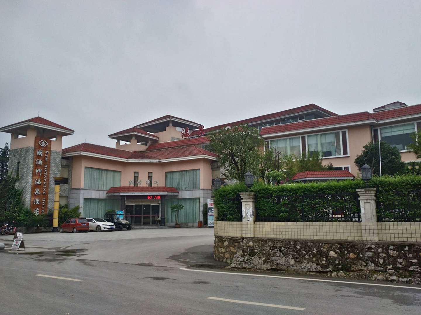 国酒门温泉酒店
