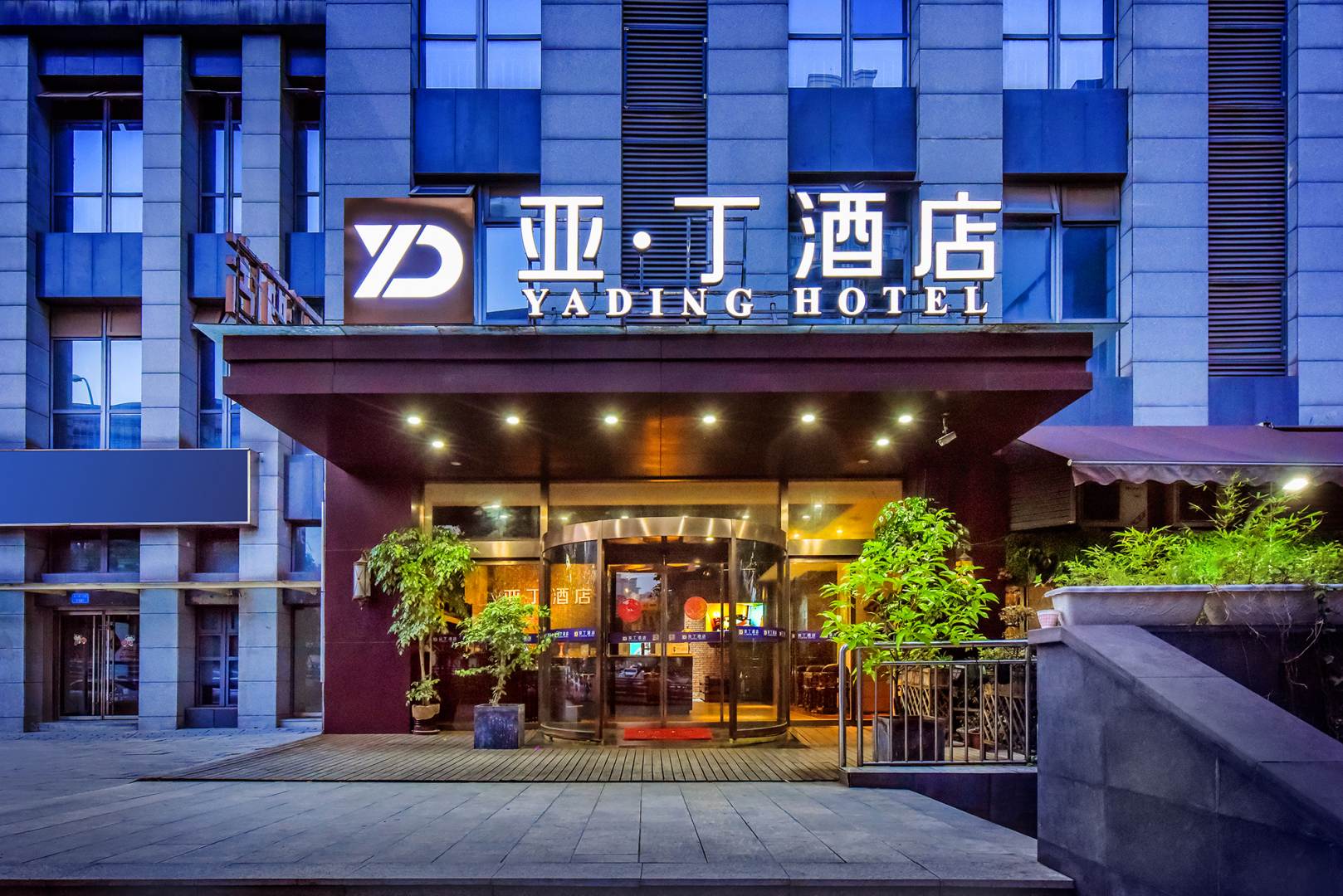的亚丁酒店(重庆火车北站店)