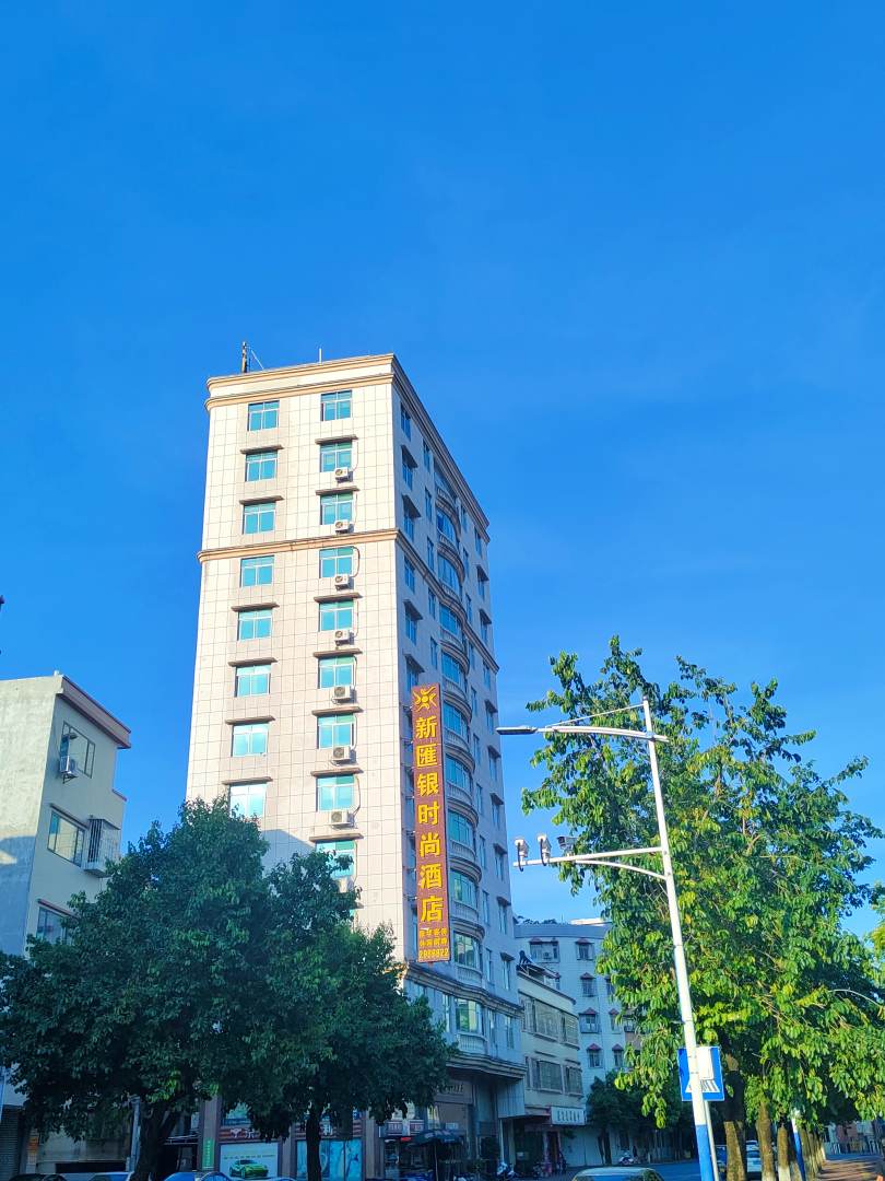 新汇银时尚酒店(新兴庙街步行街中药学校店)