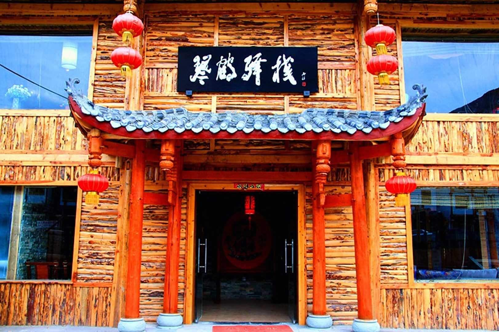 松潘琴鹤驿栈