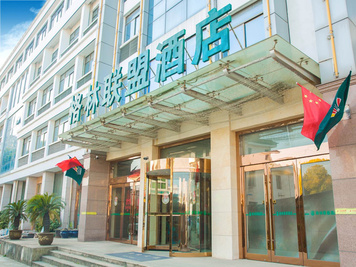 格林联盟酒店(如皋九华枢纽酒店)