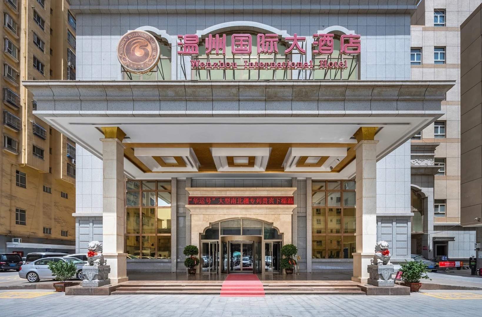温州国际大酒店(喀什古城店)
