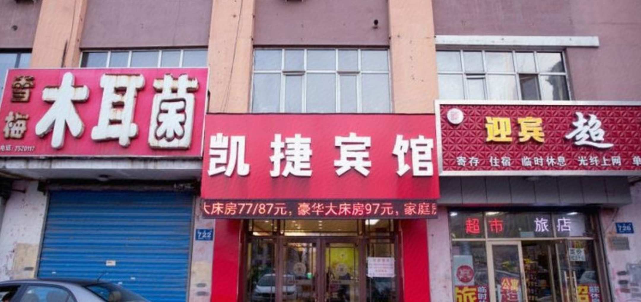 凯捷宾馆(牡丹江火车站店)