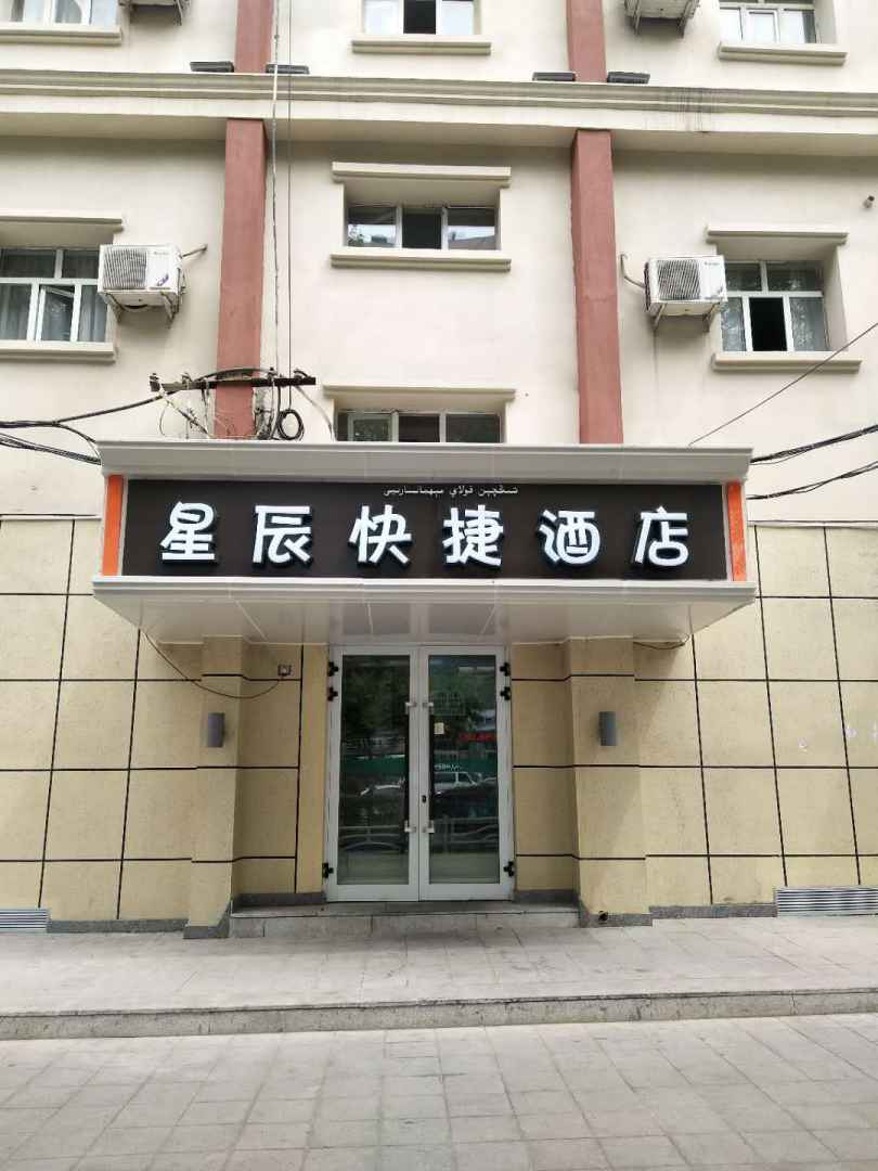 乌鲁木齐星辰快捷酒店(长江路店)