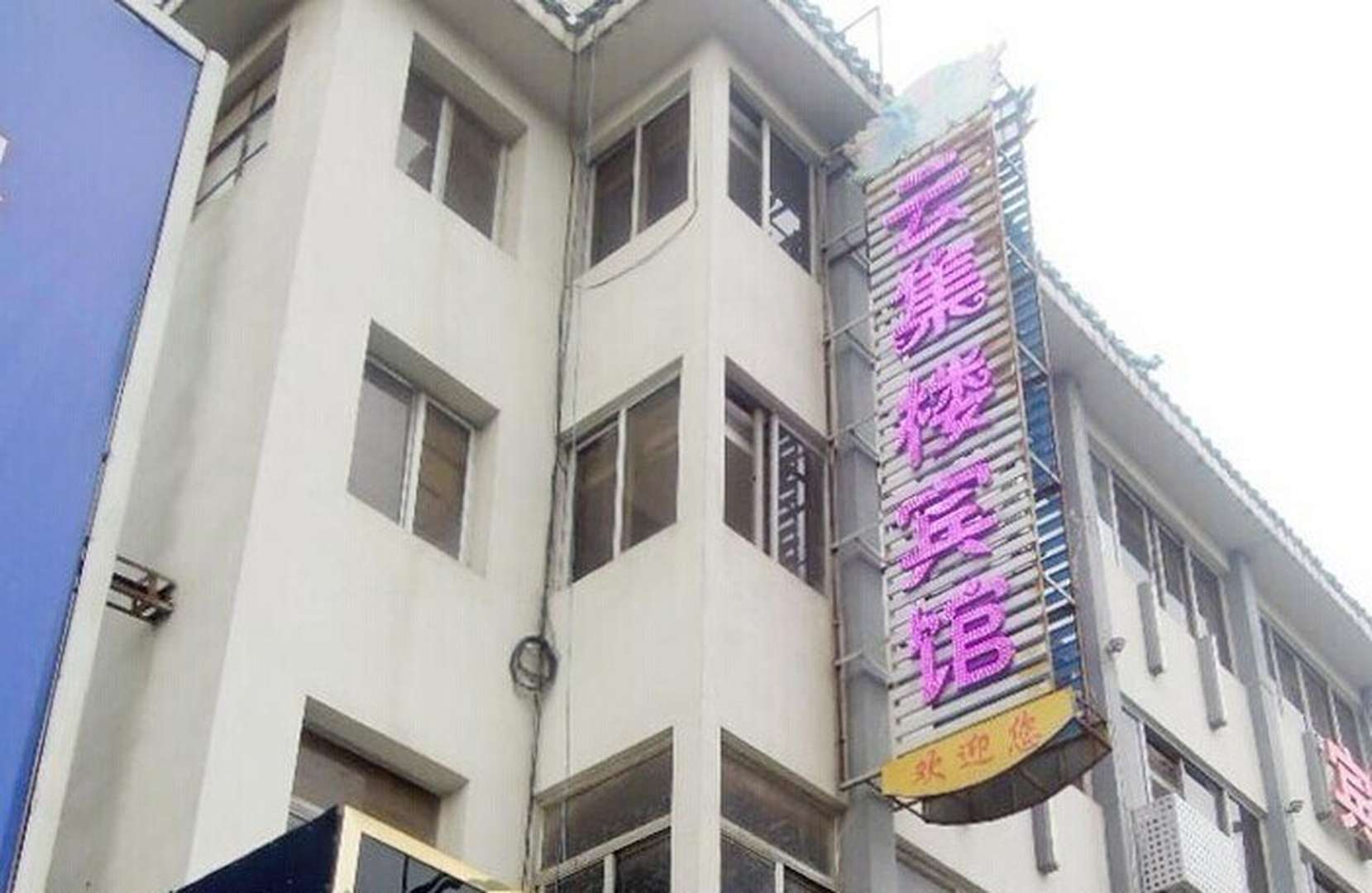 云集楼宾馆