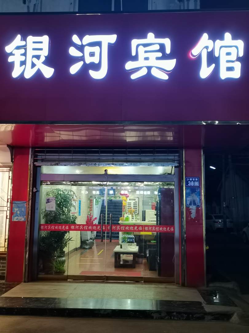 银河宾馆(少卿西路店)