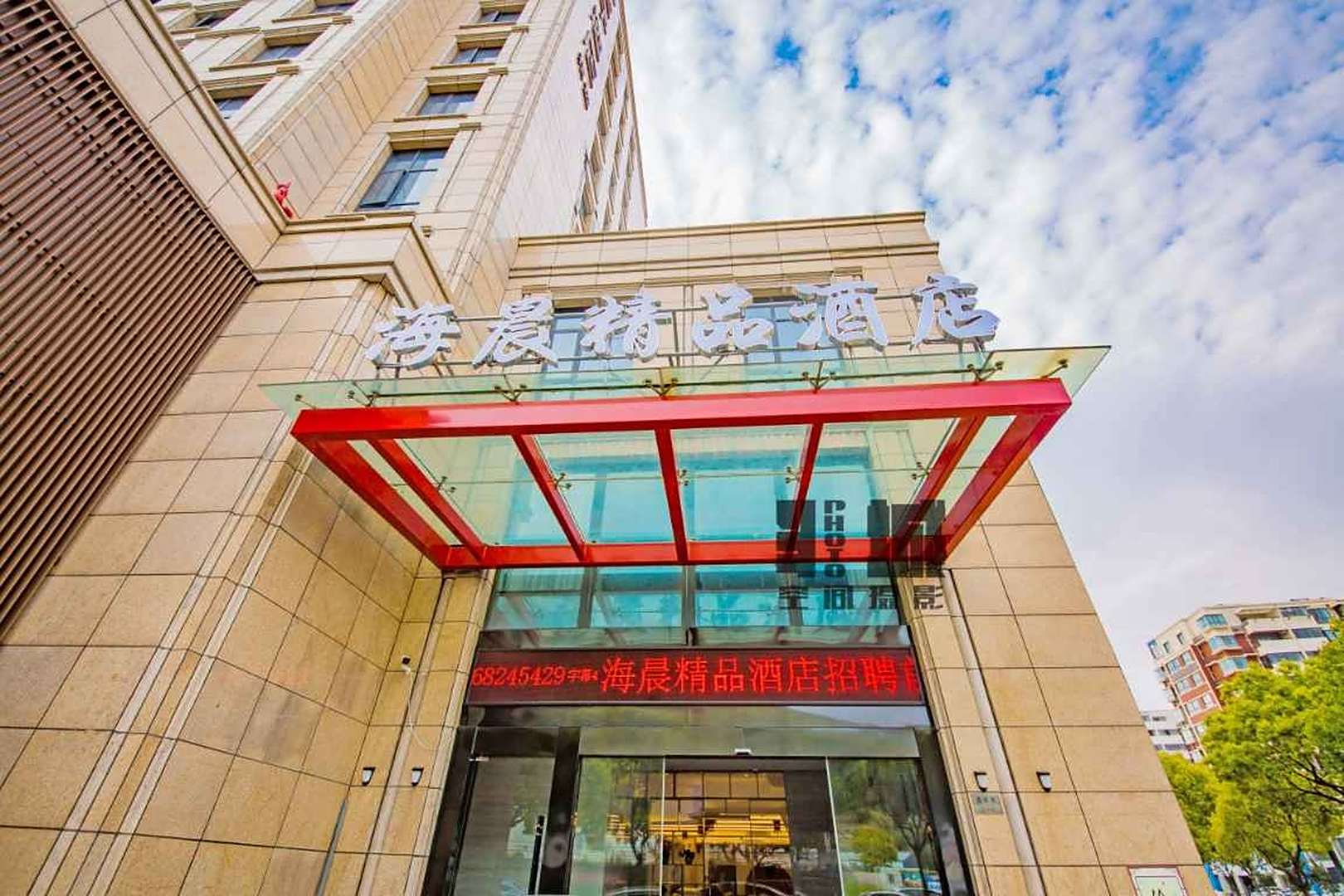 海晨精品酒店