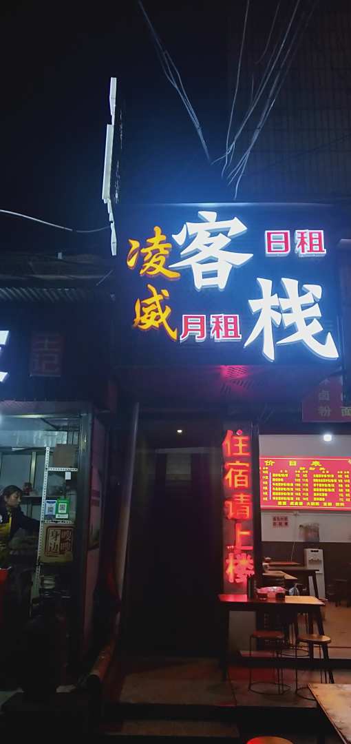 凌威网咖宾馆