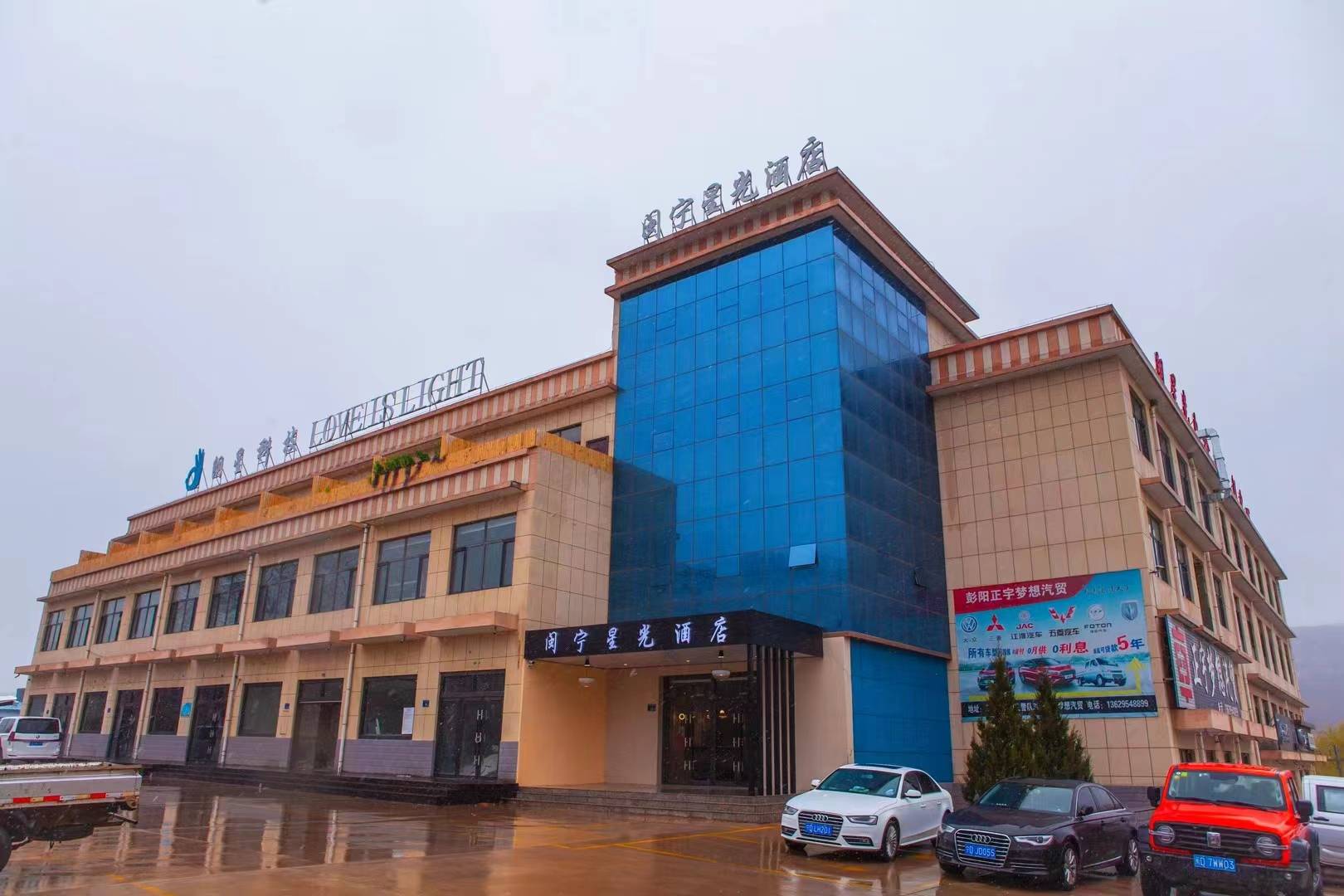 彭阳闽宁星光酒店