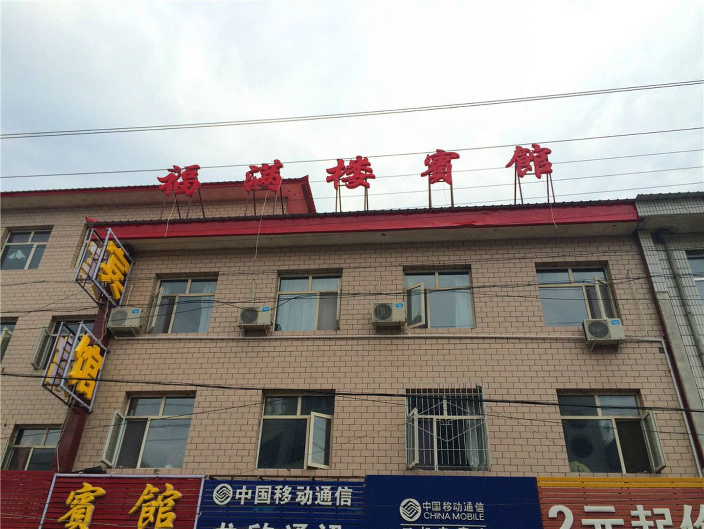 福满楼宾馆(南大街店)