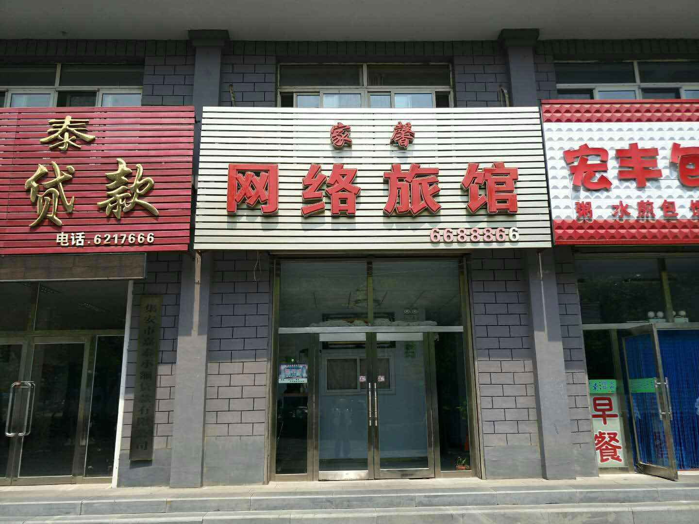 家馨网络旅馆