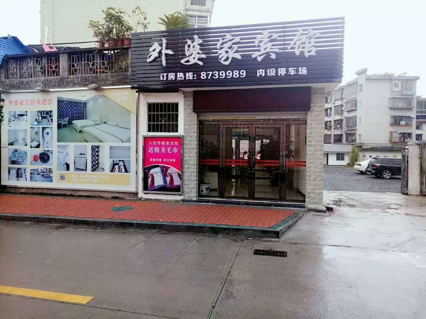清远外婆家宾馆