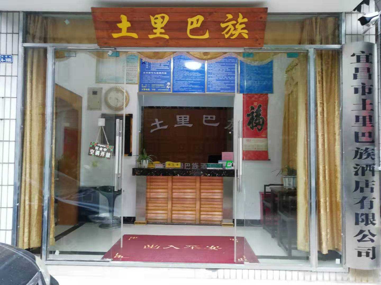 宜昌土里巴族客栈