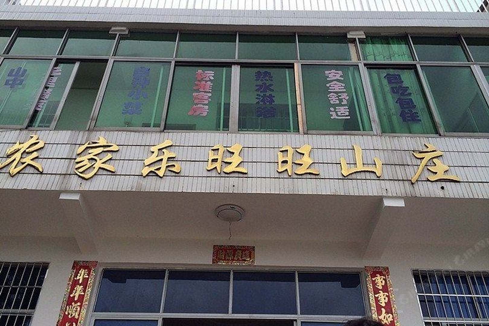 衡阳南岳农家乐旺旺山庄