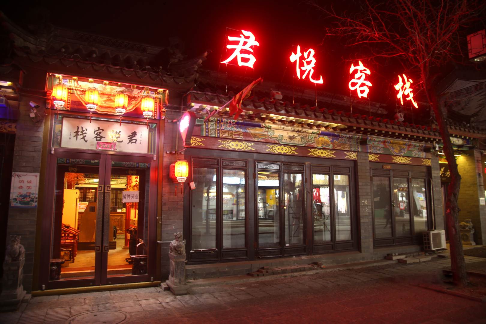 滦州古城君悦客栈